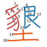 墾 stroke order