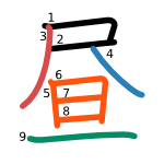 昼 stroke order