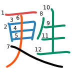 甦 stroke order