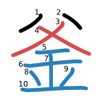 釜 stroke order